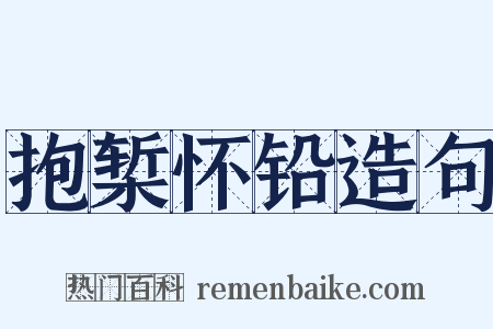 抱椠怀铅造句是什么意思的图片